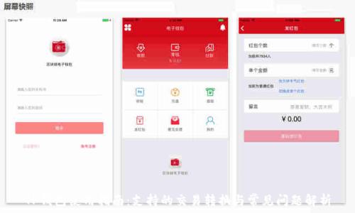   
TP钱包使用指南：支持的交易转换与常见问题解析